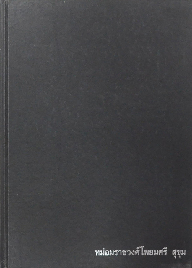 หม่อมราชวงศ์โพยมศรี สุขุม (รวมพระธรรมเทศนา ของ เจ้าพระคุณสมเด็จพระพุทธโฆษาจารย์ (เจริญ ญาณวรเถร))