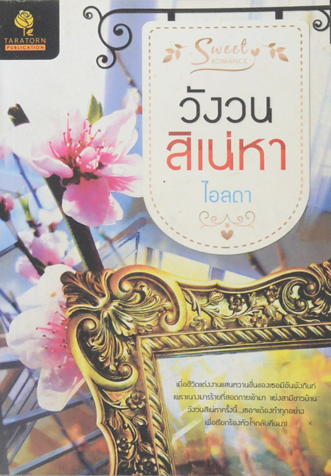 วังวนสิเน่หา