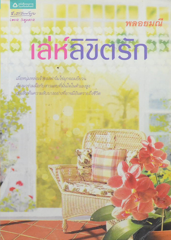 เล่ห์ลิขิตรัก (ขายตามสภาพ)