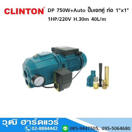CLINTON DP 750W+Auto ปั๊มเจทคู่ ท่อ 1"x1" 1HP/220V ลึก 30m. สูง 30m. 40L/m สินค้ามีสต็อค