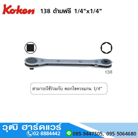 KOKEN 138 ด้ามฟรี 1/4"x1/4"