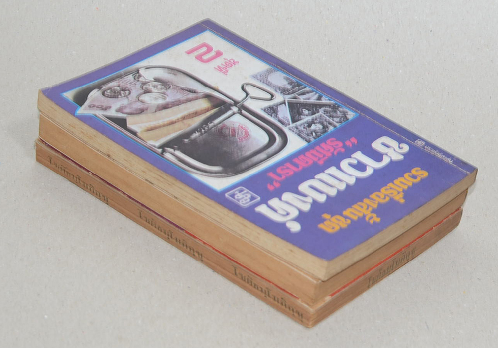 รวมเรื่อง (3 เล่ม)