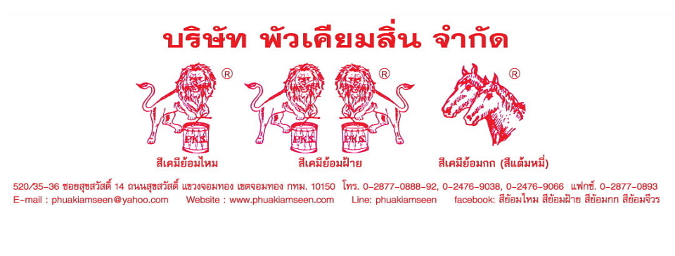 สีย้อมไหม สีย้อมฝ้าย สีย้อมกก สีย้อมจีวร