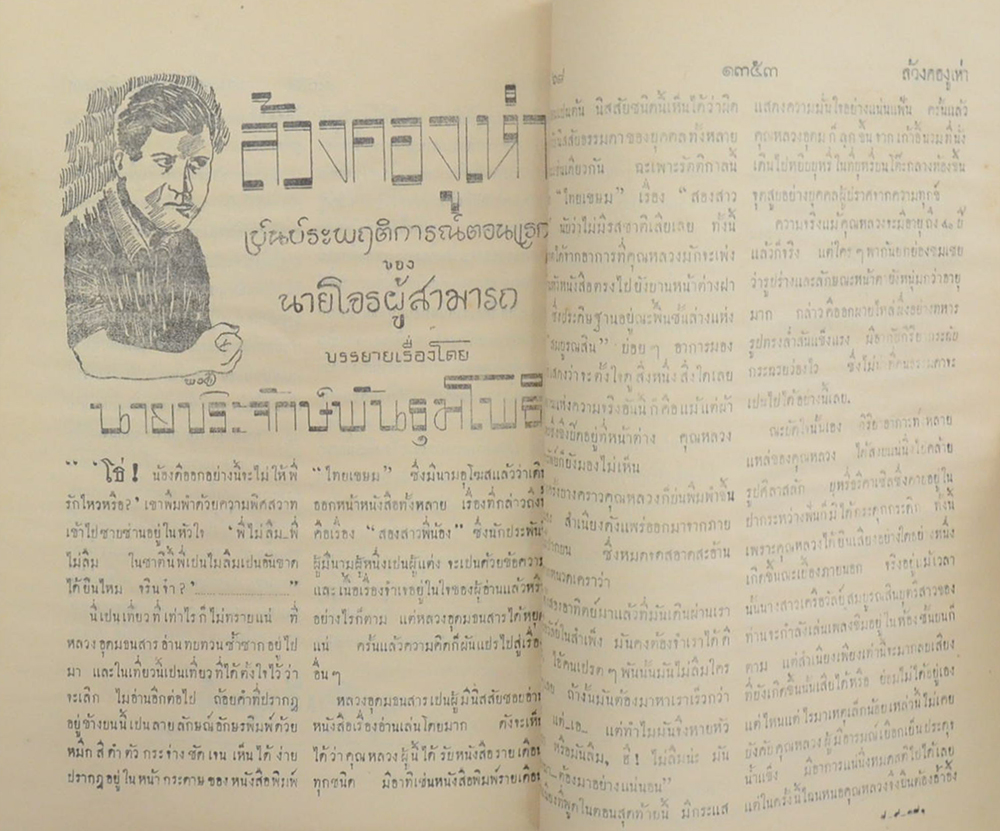 ไทยเขษม ปีที่ 2 เล่ม 8 ธันวาคม 2468 (ขายตามสภาพ)