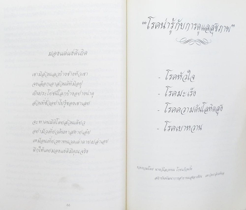 รัก อาลัย...เทิทูน บูชา...คุณพ่อ (โรคน่ารู้กับการดูแลสุขภาพ)