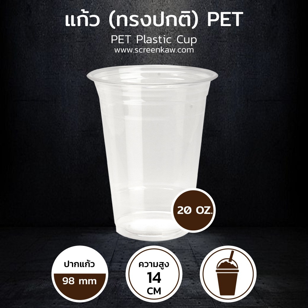 แก้วพลาสติก ทรงปกติ เนื้อ PET ขนาด 20 oz.