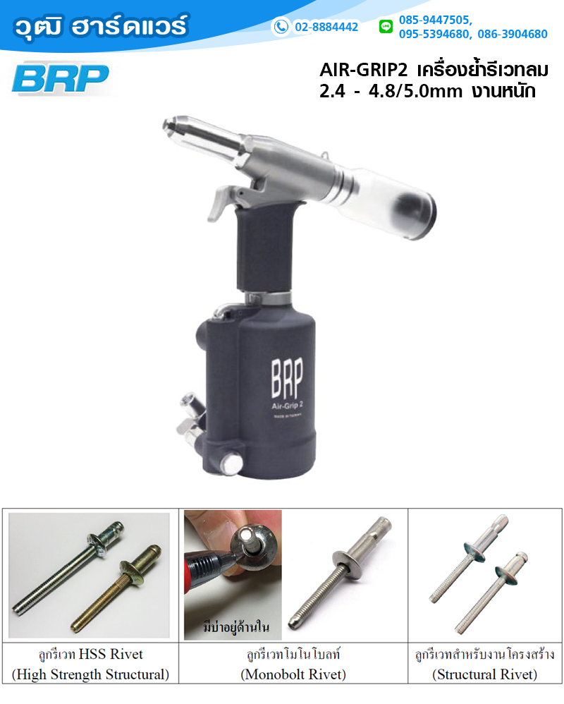 BRP AIR-GRIP2 เครื่องย้ำรีเวทลม 2.4 - 4.8/5.0mm งานหนัก ใช้กับงานโครงสร้าง และ โมโนโบลท์
