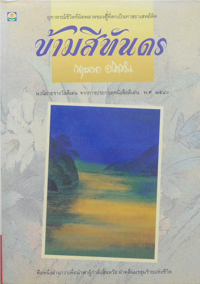 ข้ามสีทันดร