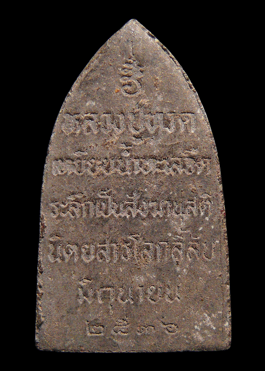 หลวงปู่ทวด เหยียบน้ำทะเลจืด ระลึกเป็นสังฆานุสติ นิตยสารโลกลี้ลับสร้าง ปี2536