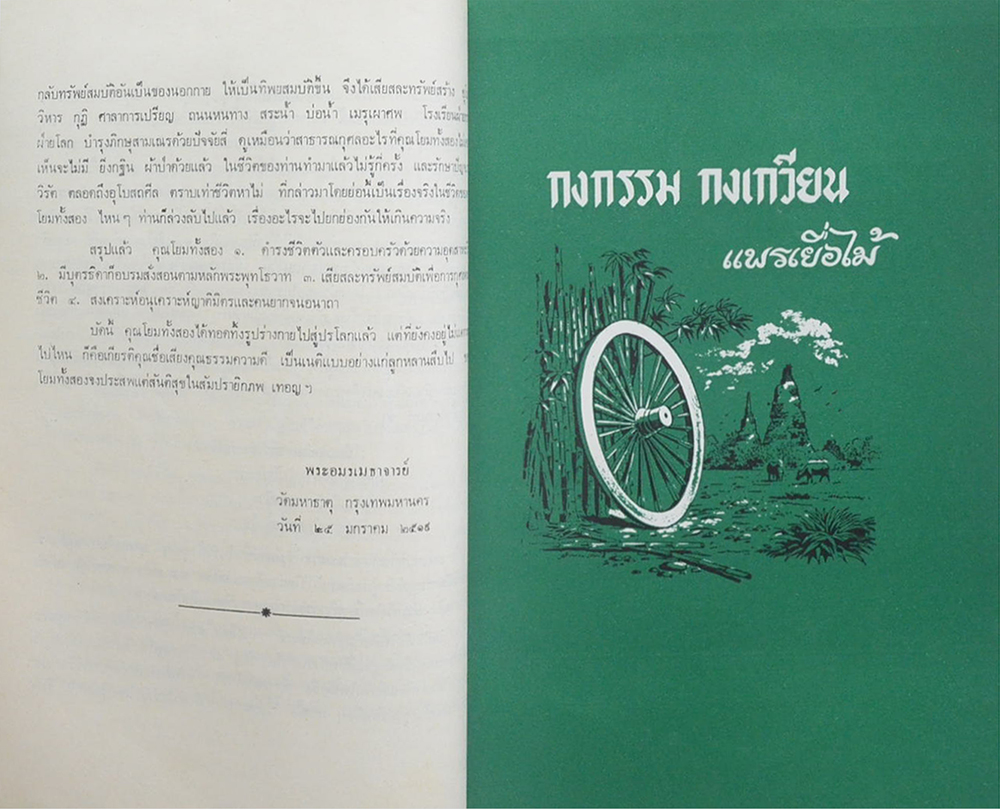 คุณแม่พวง จ๋วงพานิช (กงกรรม กงเกวียน / ขายตามสภาพ)