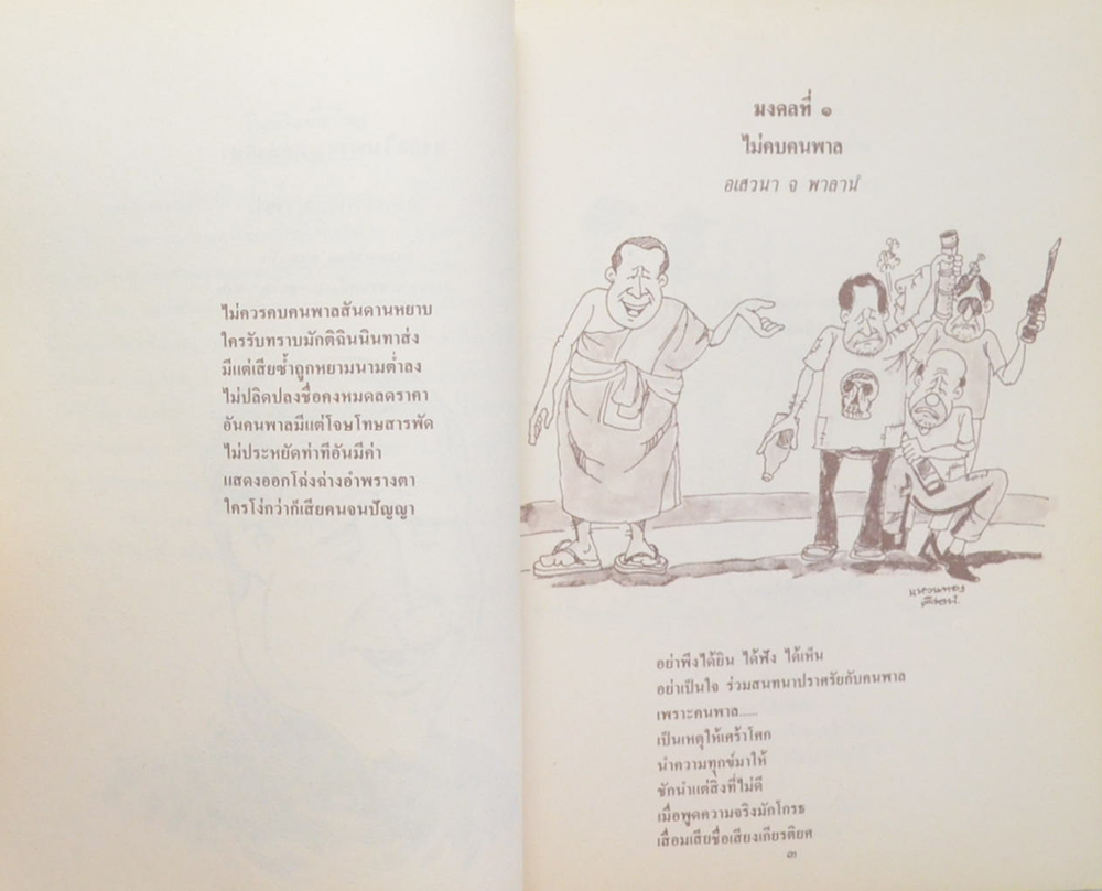 มงคลในพระพุทธศาสนา ฉบับสำหรับเยาวชน