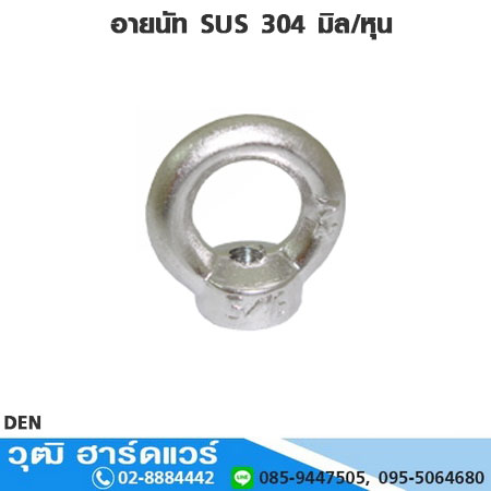 อายนัท SUS 304 มิล/หุน