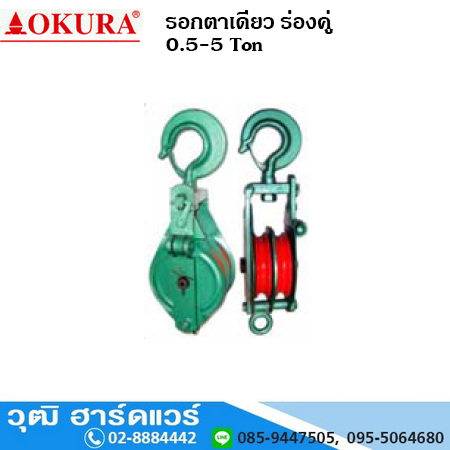 รอกตาเดียว ร่องคู่ 0.5-5 Ton
