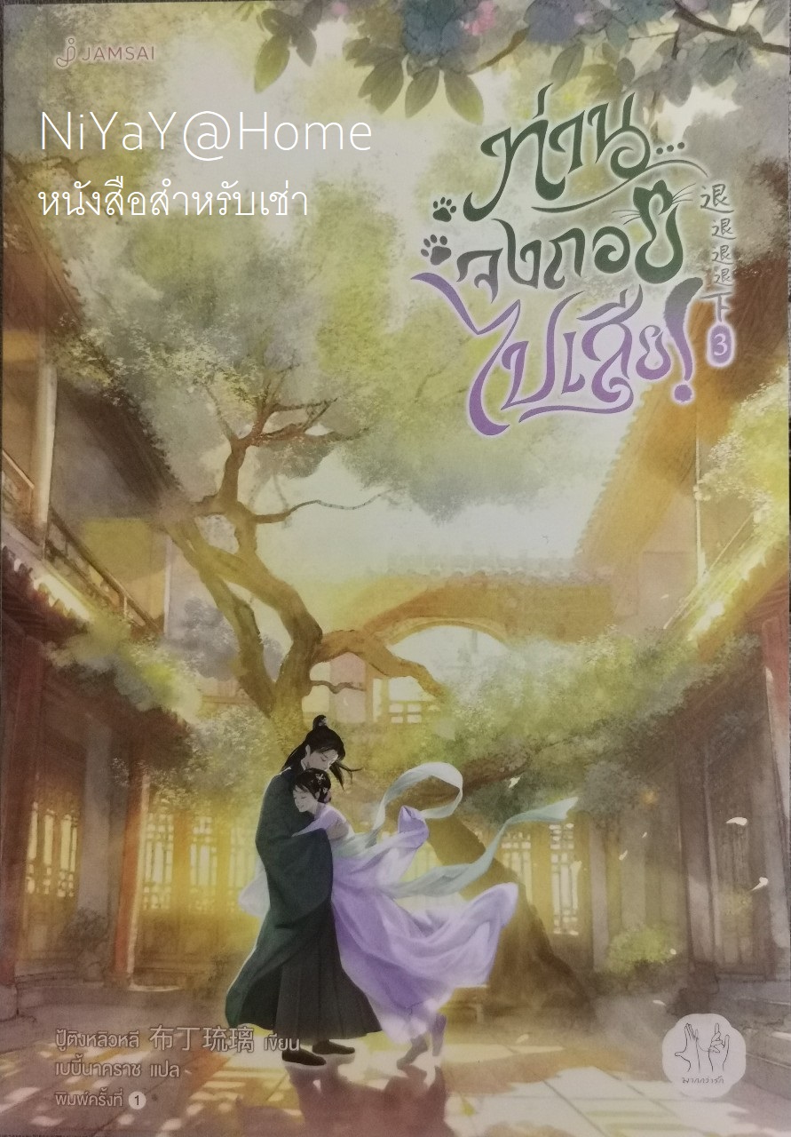 ท่านจงถอยไปเสีย! เล่ม 3 (เล่มจบ)