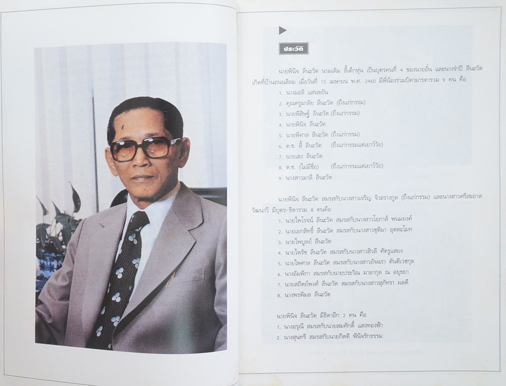 นายพินิจ ลีนะวัต (แสงส่องใจ)