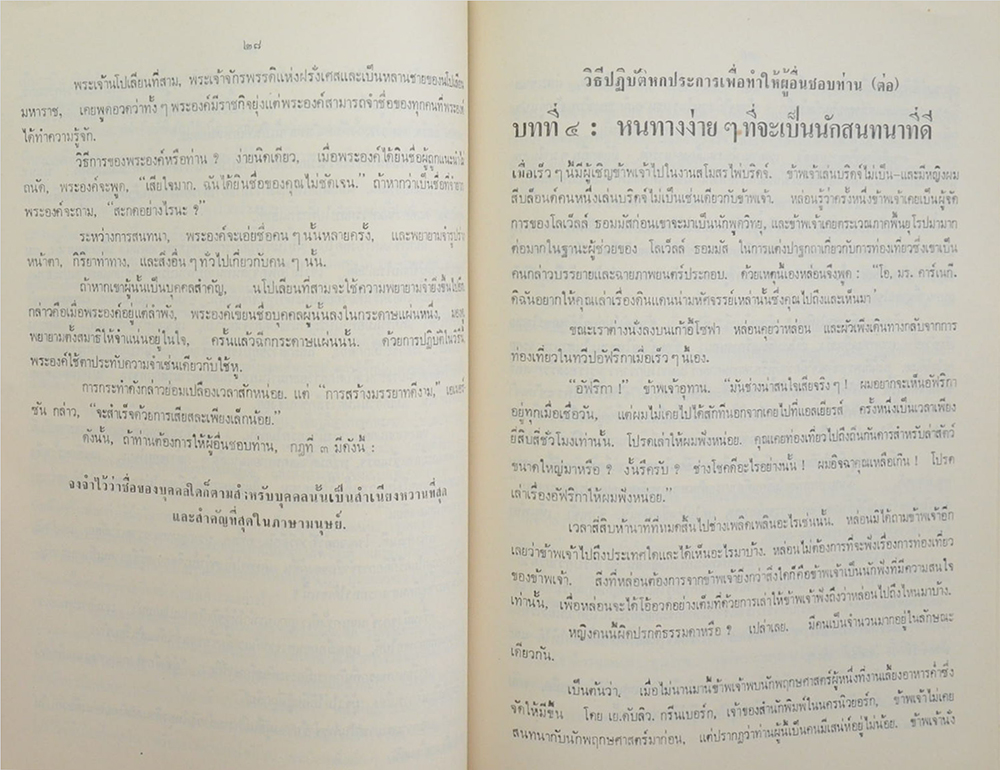 พ.ต.อ.(พิเศษ)วิบูลย์ พันเจริญ (บางตอนจากหนังสือ วิธีชนะมิตรและจูงใจคน)