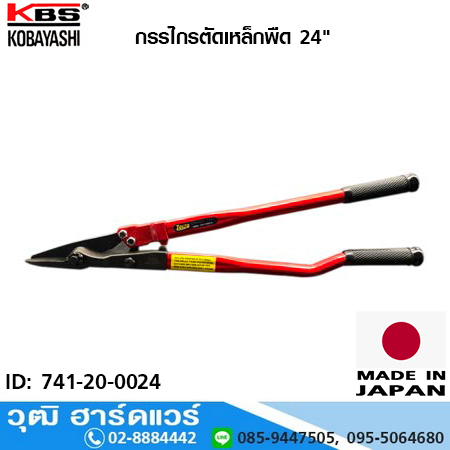 KBS กรรไกรตัดเหล็กพืด 24"
