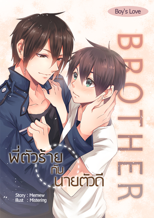Brother พี่ตัวร้ายกับนายตัวดี