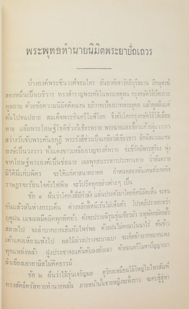 พุทธทำนาย