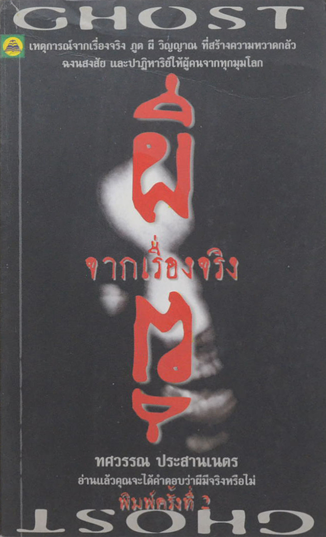ผีจากเรื่องจริง