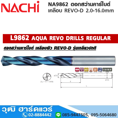 NACHI NA9862 ดอกสว่านคาร์ไบด์ เคลือบ REVO-D รุ่นเกลียวปกติ 2.0-16.0mm