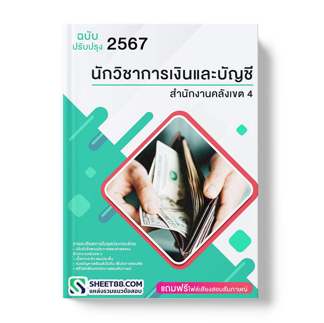 แนวข้อสอบ นักวิชาการเงินและบัญชี สํานักงานคลังเขต 4