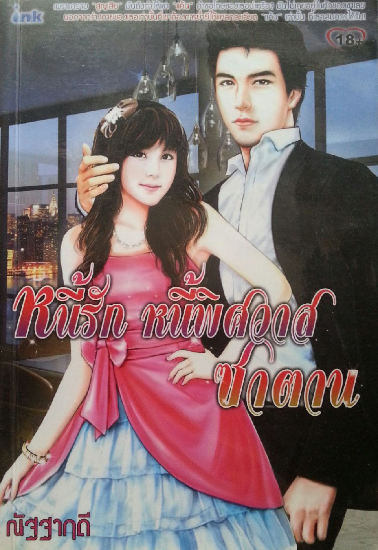หนี้รักหนี้พิศวาสซาตาน