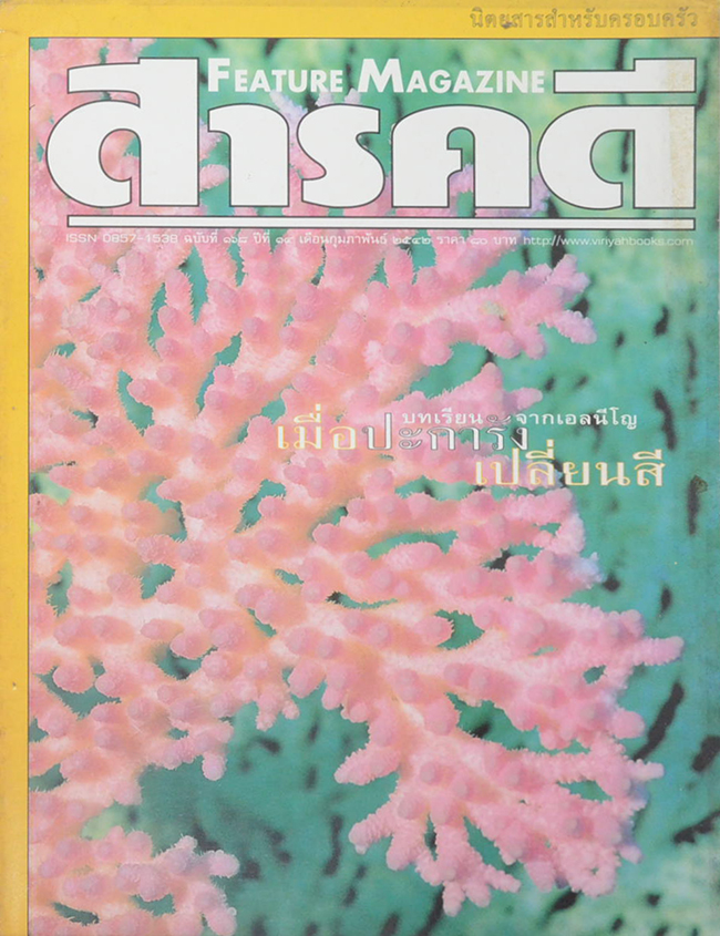 สารคดี ปีที่ 14 ฉบับที่ 168 กุมภาพันธ์ 2542