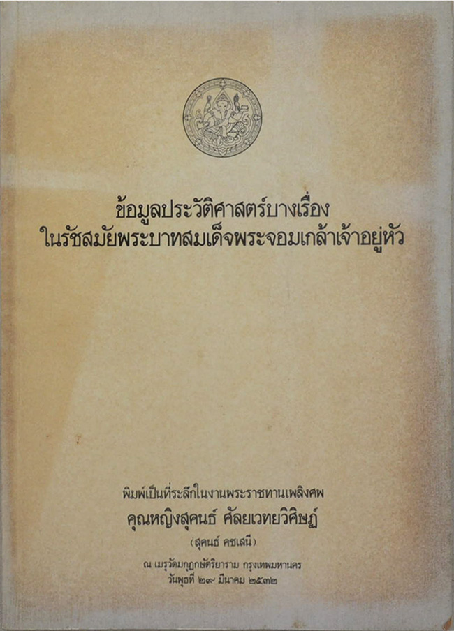 ข้อมูลประวัติศาสตร์บางเรื่องในรัชสมัยพระบาทสมเด็จพระจอมเกล้าเจ้าอยู่หัว