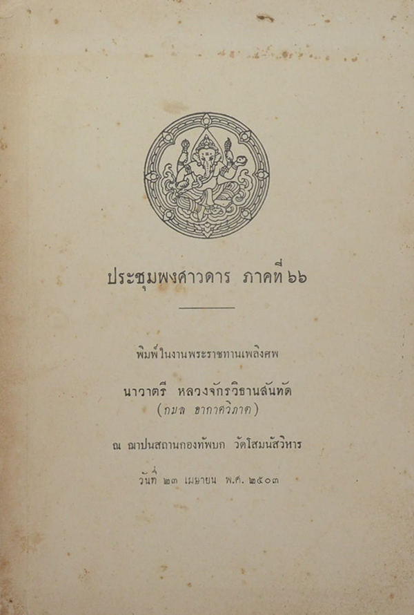ประชุมพงศาวดาร ภาคที่ 66