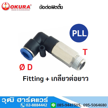 PLL ข้อต่อฟิตติ้ง Fitting+เกลียวต่อยาว