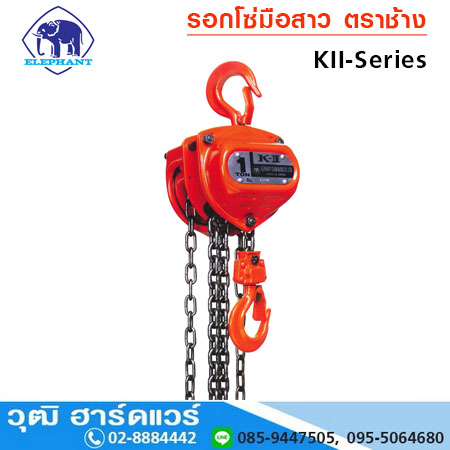 รอกโซ่ ตราช้าง รุ่น KII ทนการกัดกร่อน (ญี่ปุ่น) 0.5-10Ton