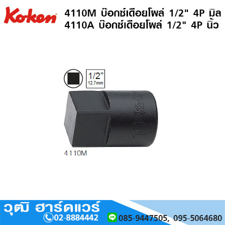 KOKEN 4110M / 4110A บ๊อกซ์เดือยโผล่ 1/2" 4P สี่เหลี่ยม มิล/นิ้ว
