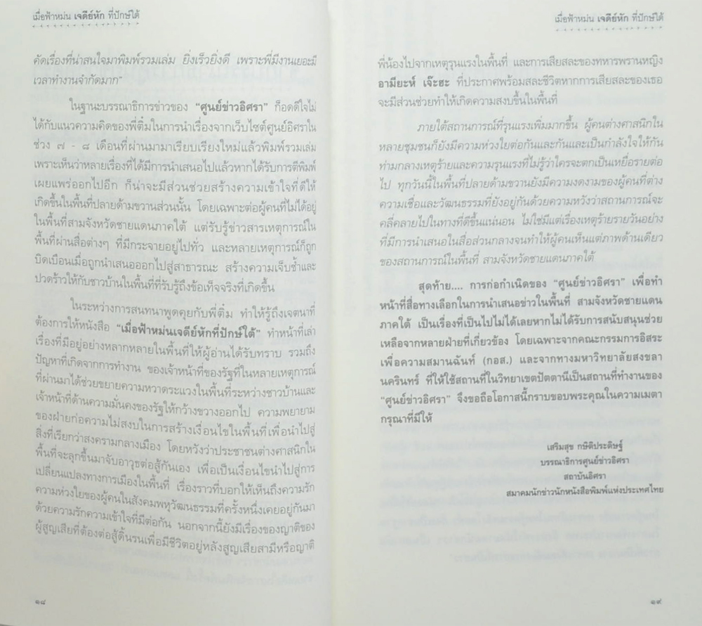 เมื่อฟ้าหม่น เจดีย์หัก ที่ปักษ์ใต้