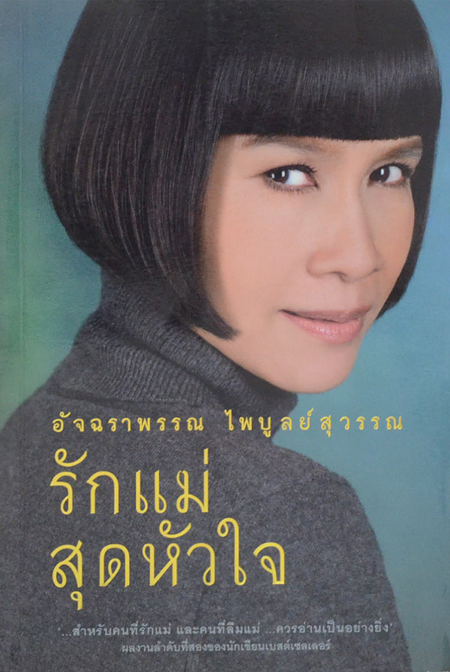 รักแม่สุดหัวใจ