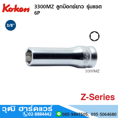 KOKEN 3300MZ ลูกบ๊อกซ์ยาว รุ่นแซด 3/8" 6P No.7 - 19mm