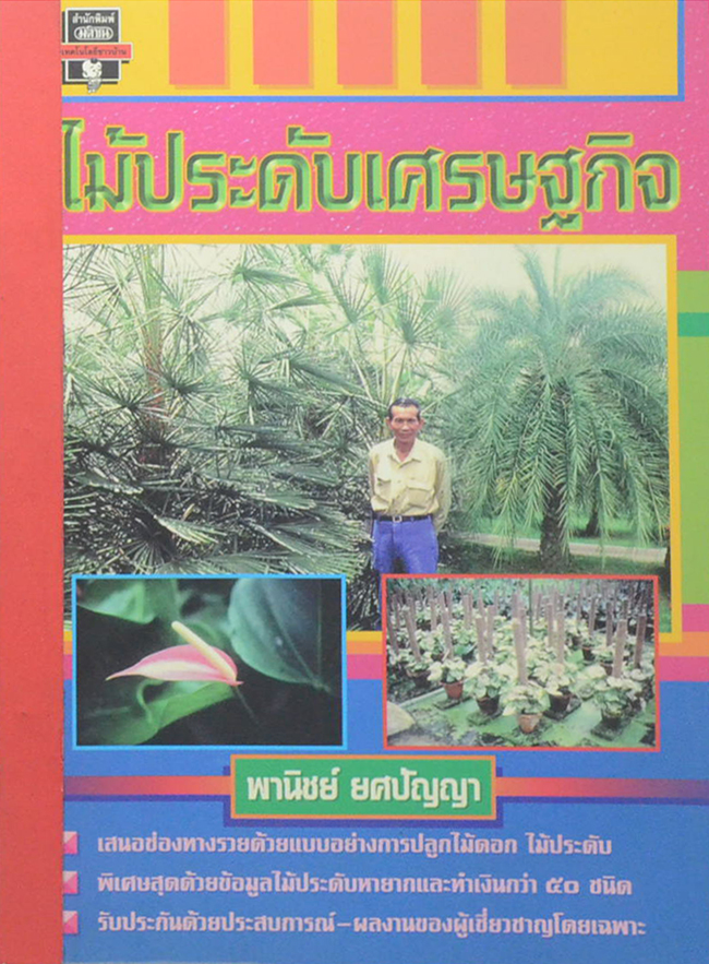 ไม้ประดับเศรษฐกิจ (ขายตามสภาพ)