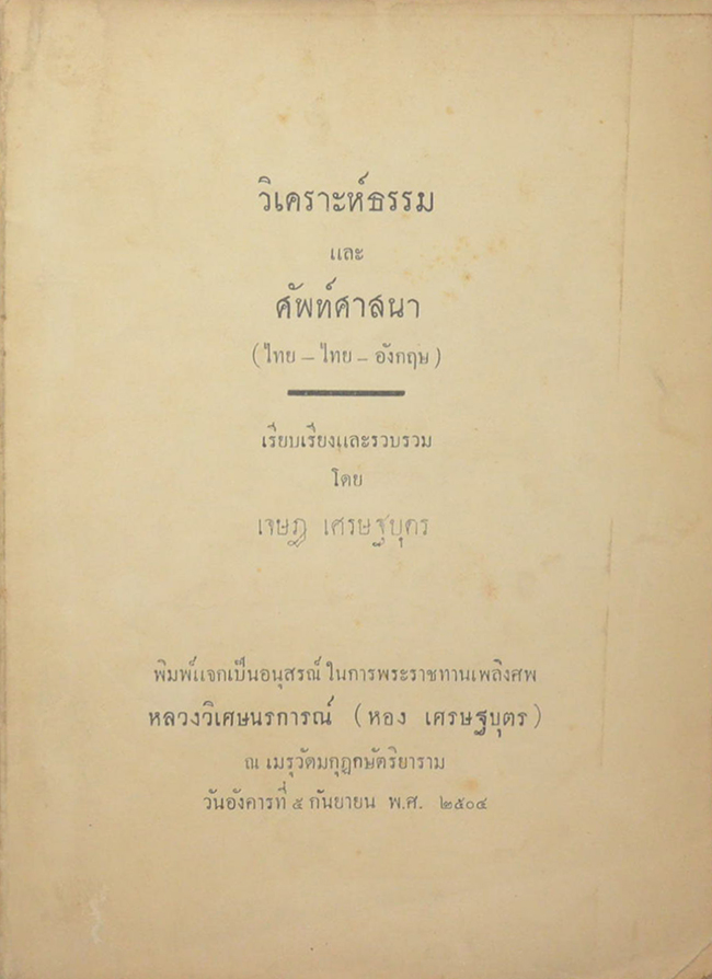 วิเคราะห์ธรรม และ ศัพท์ศาสนา (ไทย-ไทย-อังกฤษ)
