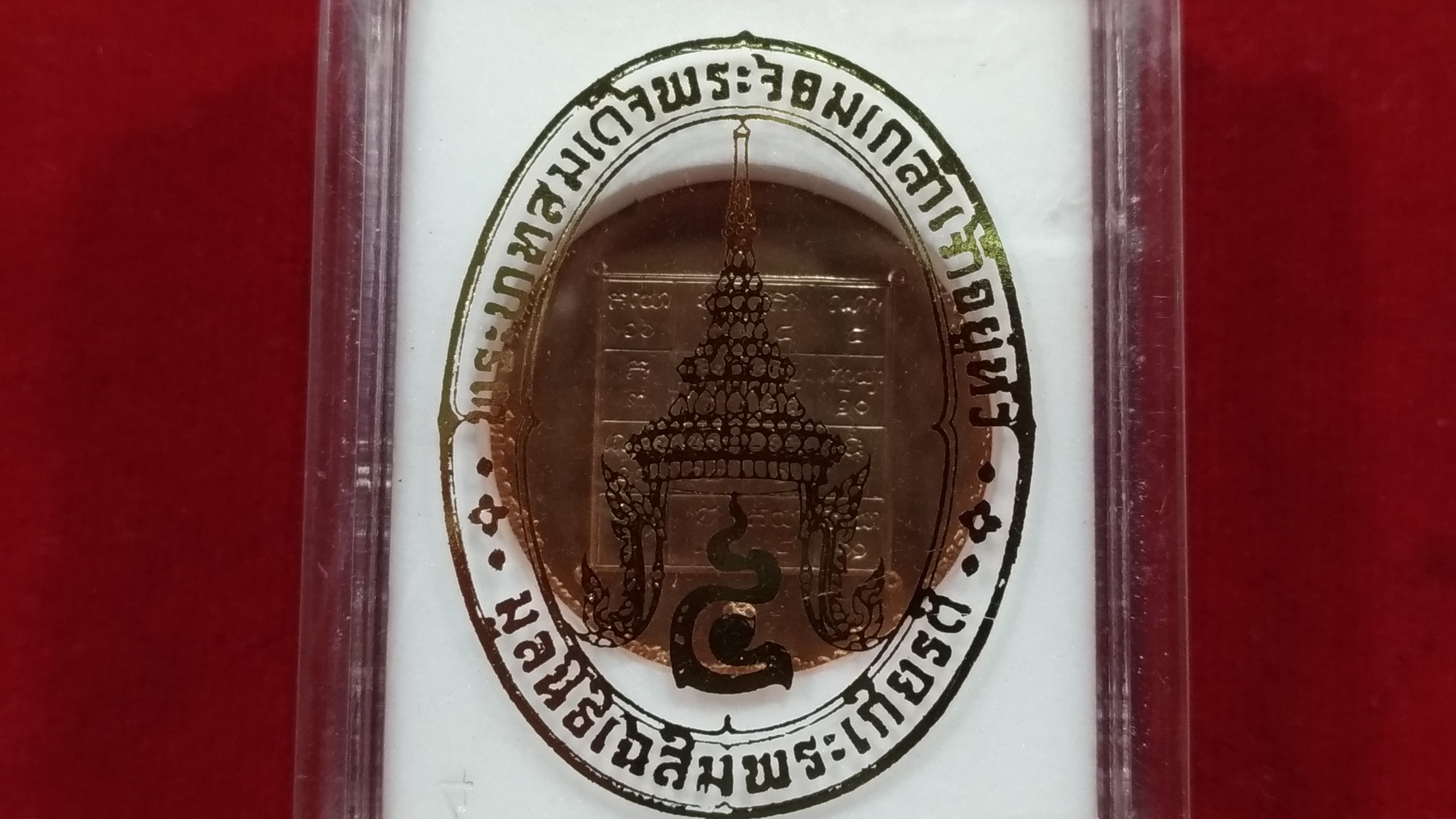 เหรียญที่ระลึก ครบ 200 ปี ร.4 หลัง พระไพรีพินาศ