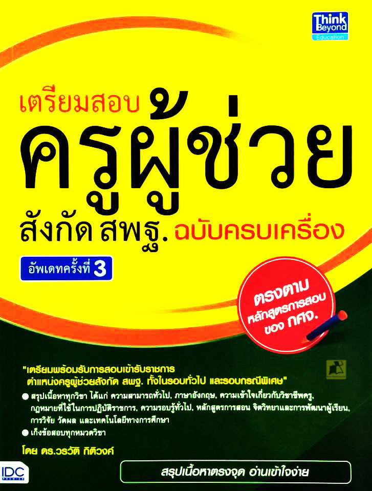 เตรียมสอบครูผู้ช่วย สังกัด สพฐ. ฉบับครบเครื่อง