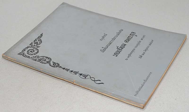 อนุสรณ์เนื่องในงานพระราชทานเพลิงศพ นายเสงี่ยม คงตระกูล (เรื่องความรู้เกี่ยวกับที่ดิน)