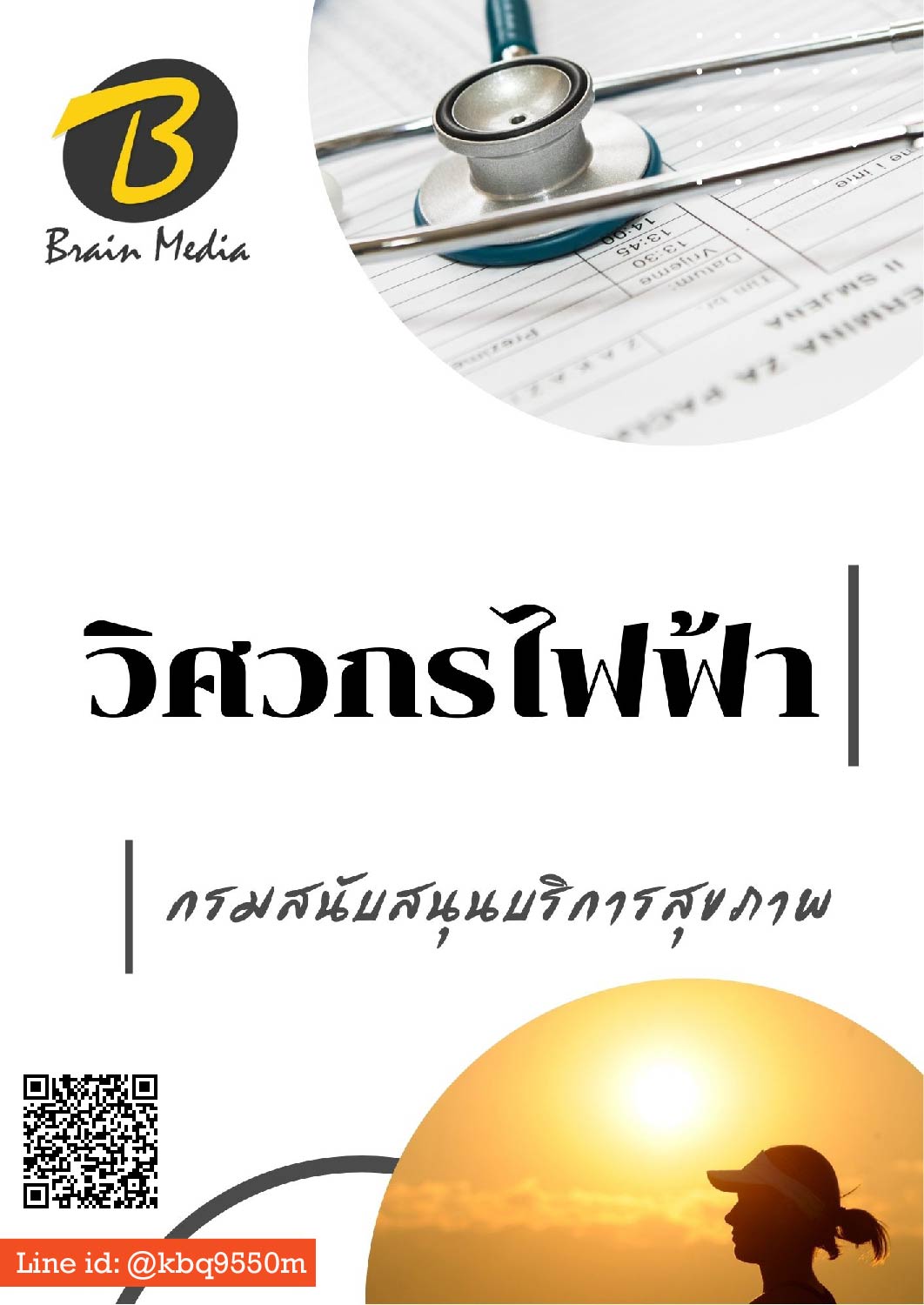 (ล่าสุด2563)แนวข้อสอบ วิศวกรไฟฟ้า กรมสนับสนุนบริการสุขภาพ