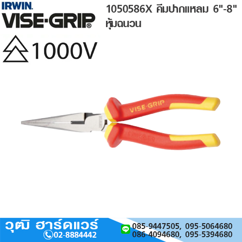 IRWIN VISE-GRIP 1050586X คีมปากแหลม 6"-8" หุ้มฉนวน