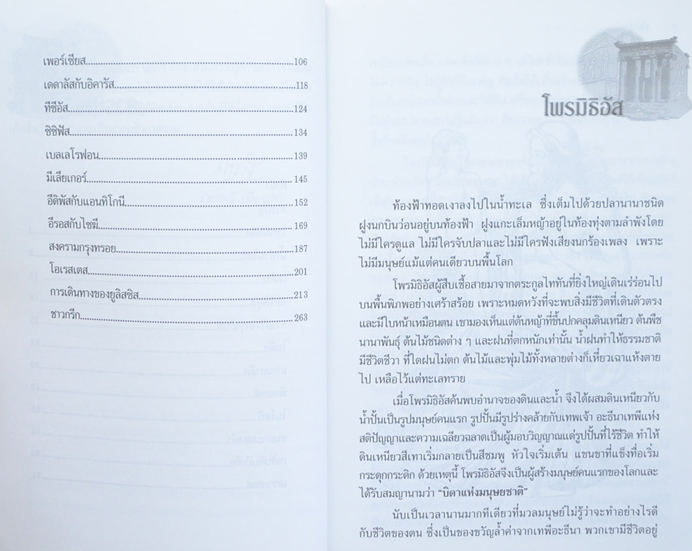 เทพนิยายและตำนานกรีกโบราณ