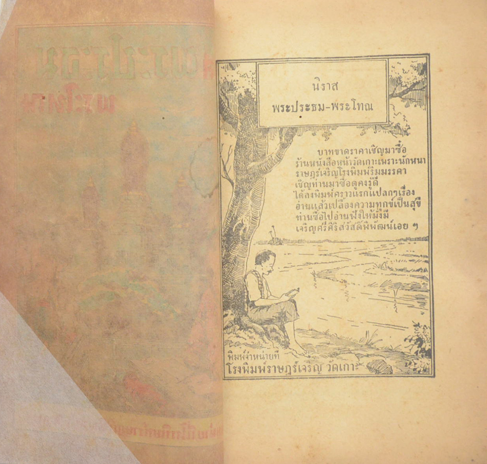 นิราสพระประธม-พระโทณ (เล่มเล็ก)