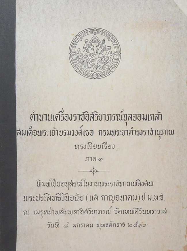 ตำนานเครื่องราชอิสริยาภรณ์จุลจอมเกล้า ภาค 1