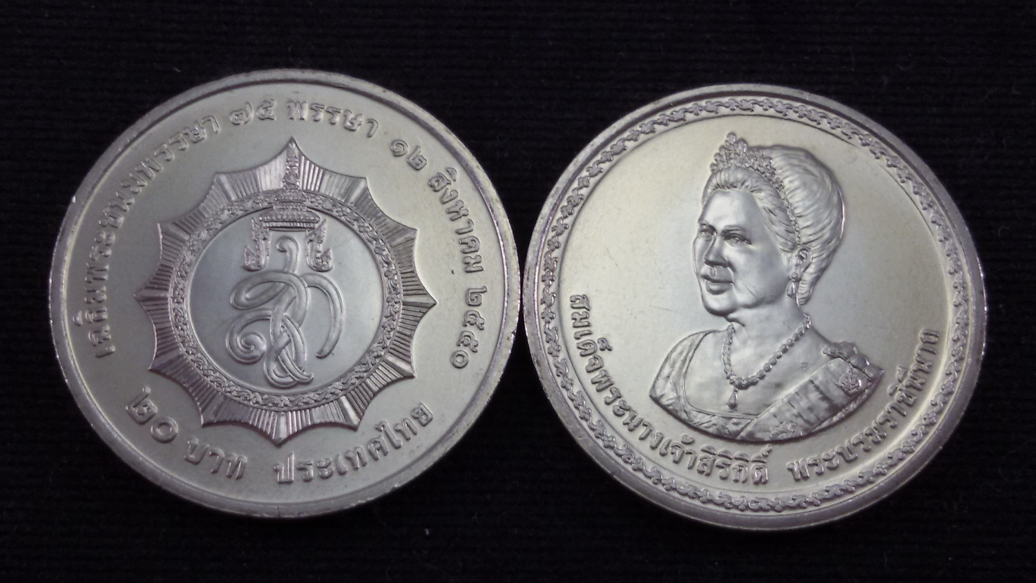 เหรียญ 20 บาท 75 พรรษา สมเด็จพระนางเจ้าสิริกิติ์ 2550 UNC