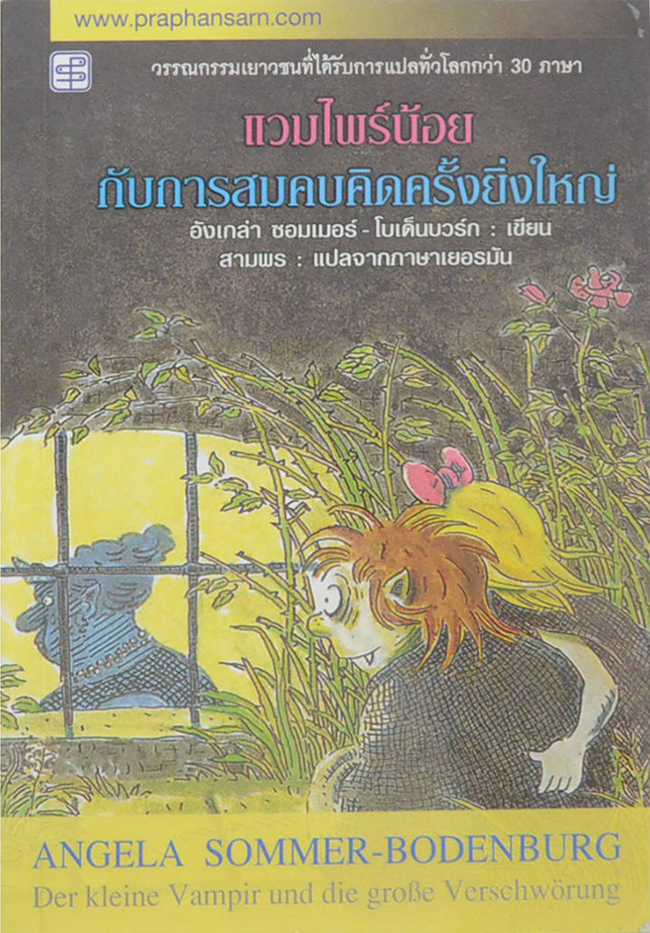 แวมไพร์น้อยกับการสมคบคิดครั้งยิ่งใหญ่