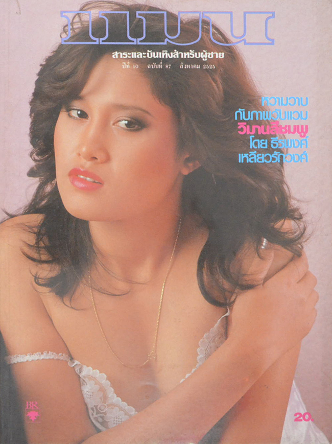 แมน ปีที่ 10 ฉบับที่ 87 สิงหาคม 2525