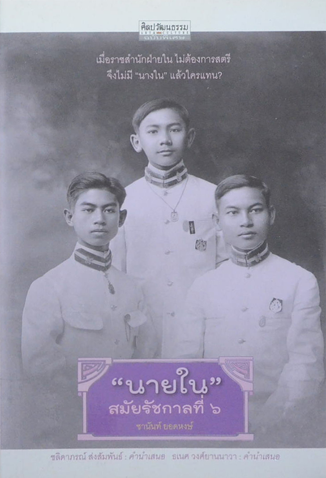 ศิลปวัฒนธรรม ฉบับพิเศษ “นายใน”สมัยรัชกาลที่ 6